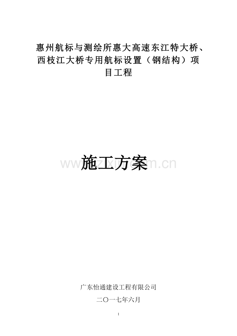 惠州航标施工方案.doc_第1页