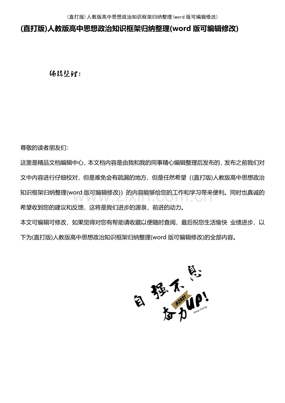 人教版高中思想政治知识框架归纳整理.pdf_第1页