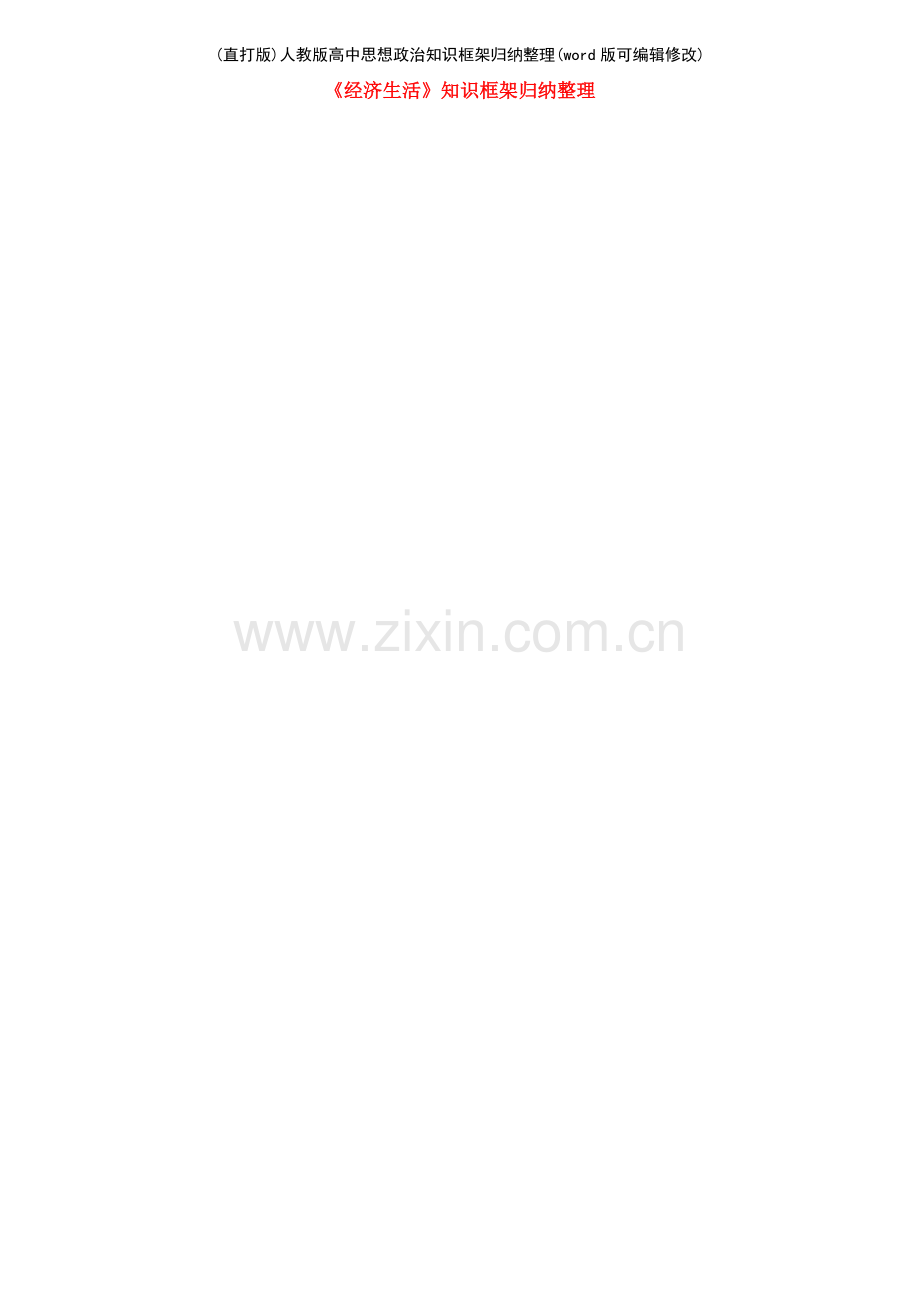 人教版高中思想政治知识框架归纳整理.pdf_第2页
