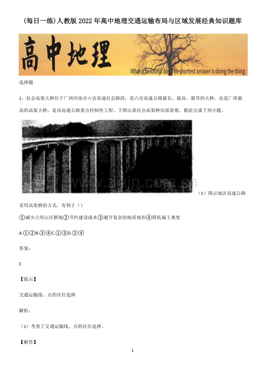 人教版2022年高中地理交通运输布局与区域发展经典知识题库.pdf_第1页