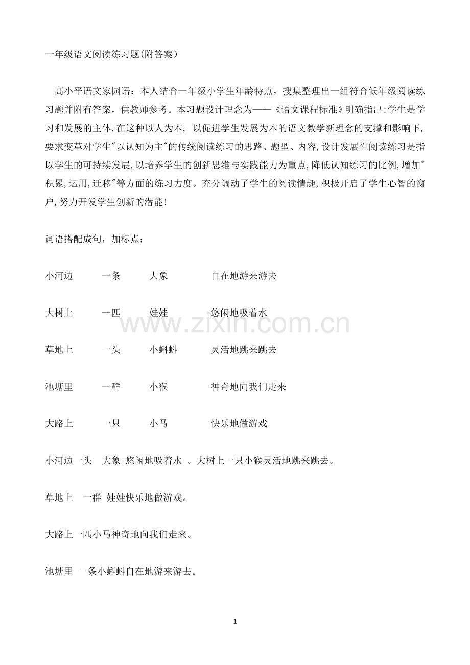 (打印)精选一年级语文阅读练习题附答案.doc_第1页