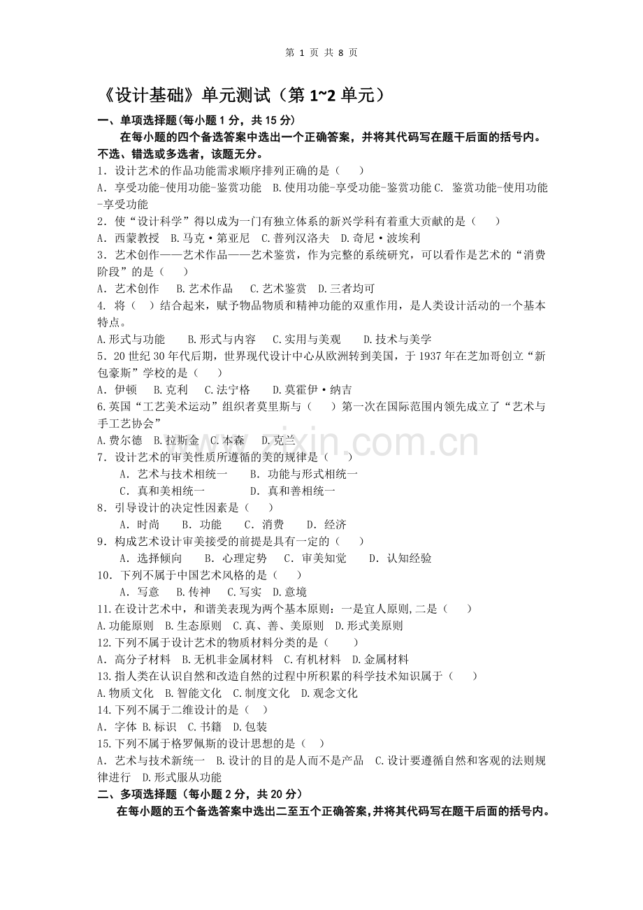 艺术设计基础试卷(1-2).doc_第1页