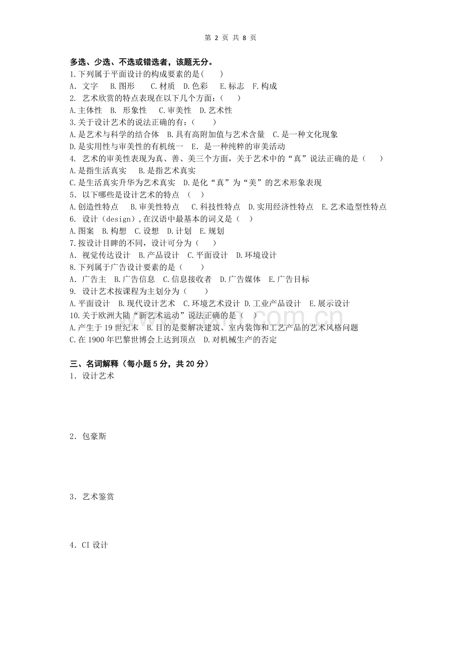 艺术设计基础试卷(1-2).doc_第2页