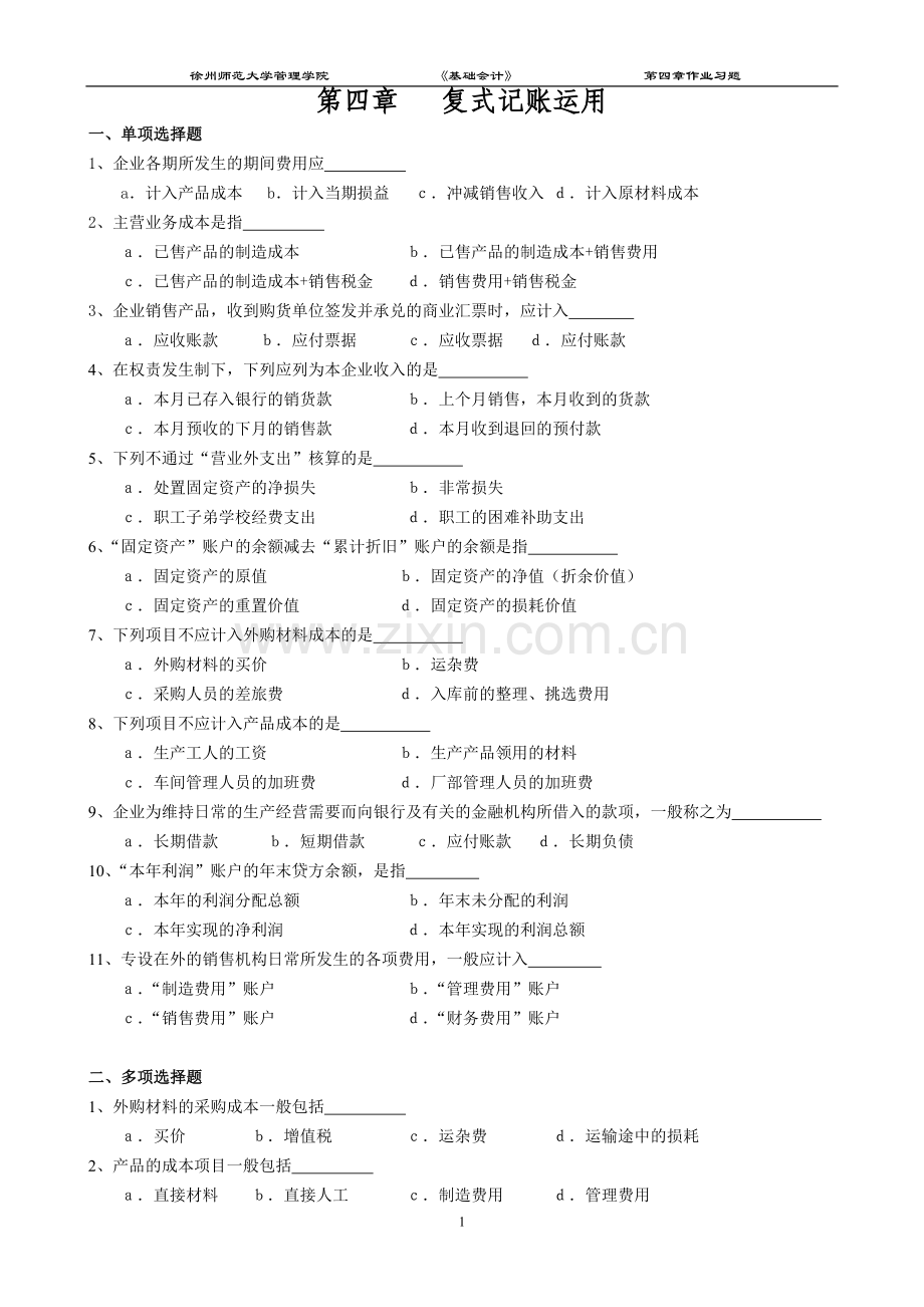 3、基础会计第四章练习.doc_第1页