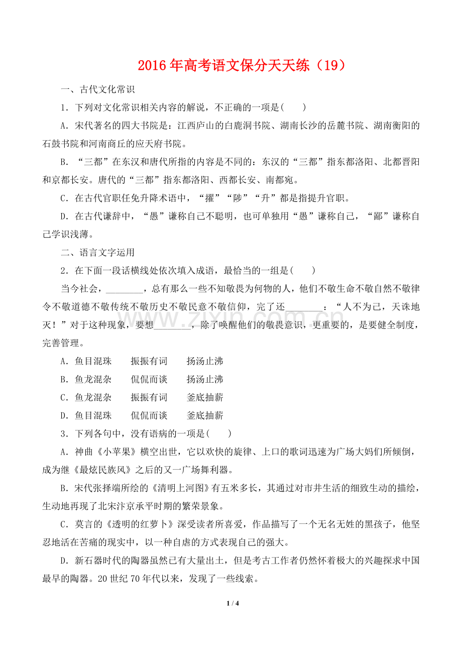 2016年高考语文保分天天练(19).doc_第1页