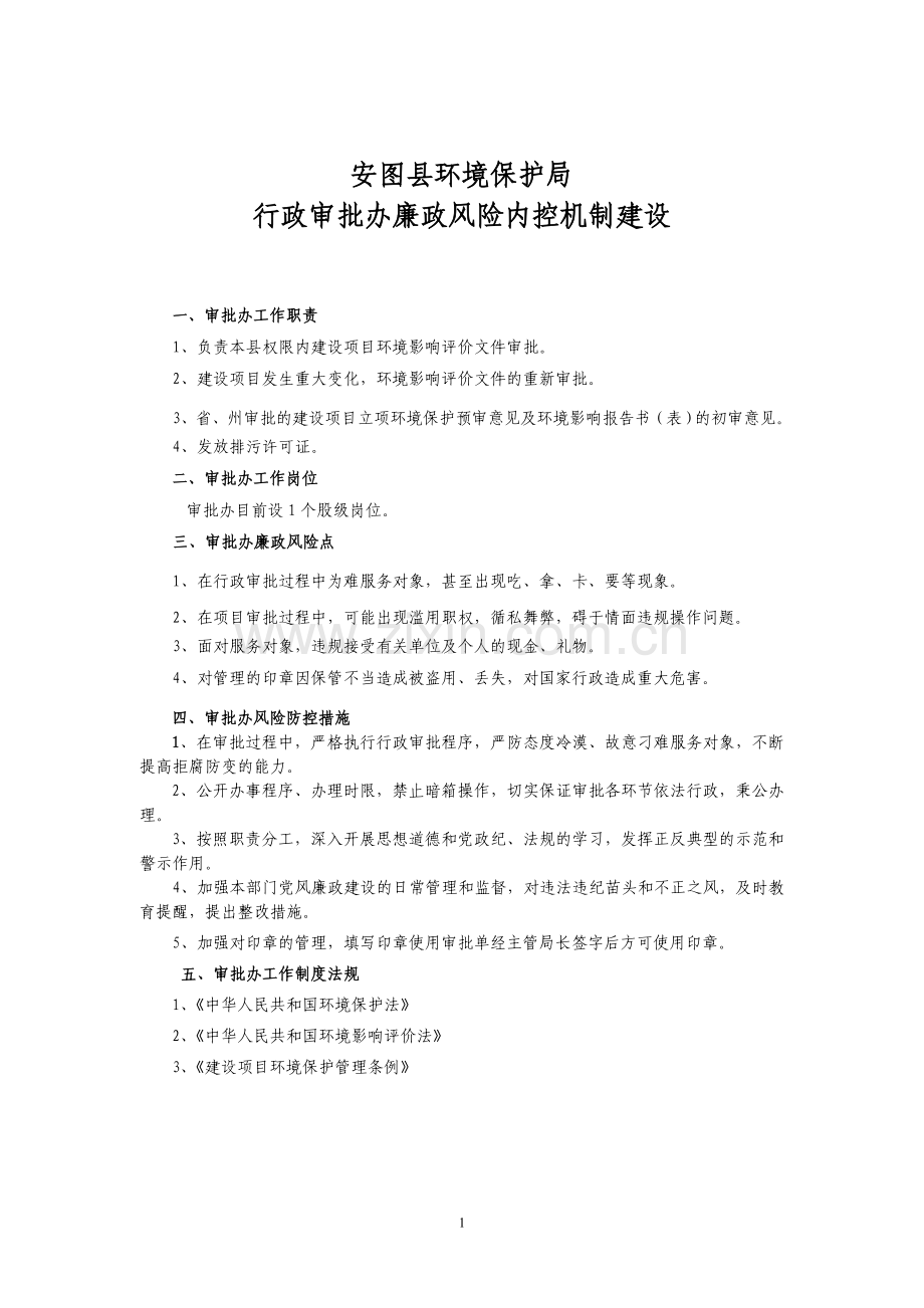 环境保护局审批办内控机制.doc_第1页