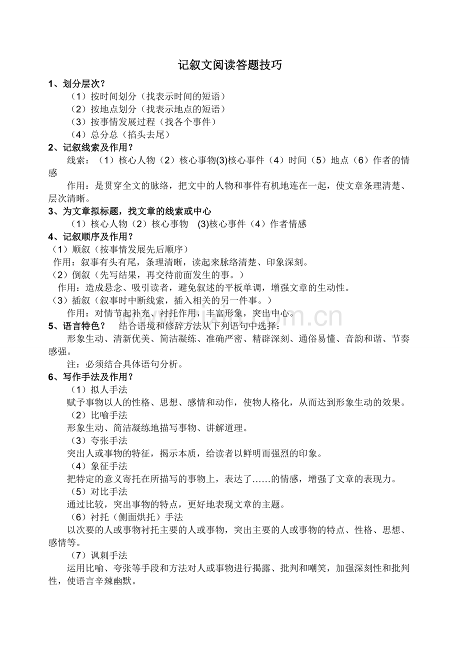 七年级记叙文阅读答题技巧.doc_第1页