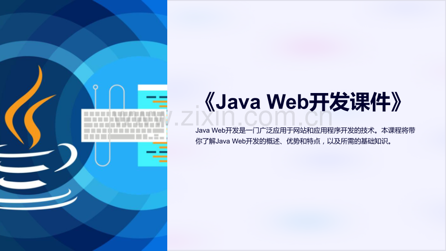 《Java-Web开发课件》.ppt_第1页