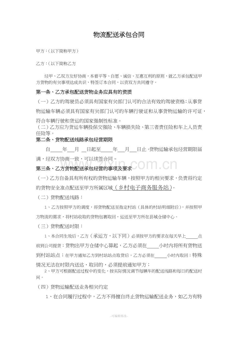 配送承包合同.doc_第1页