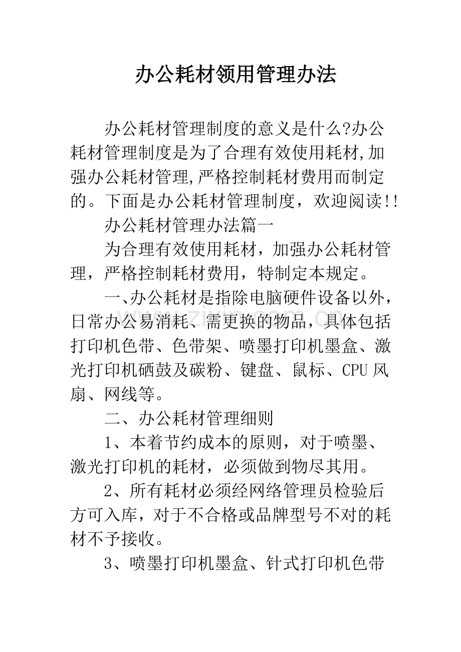 办公耗材领用管理办法.doc_第1页