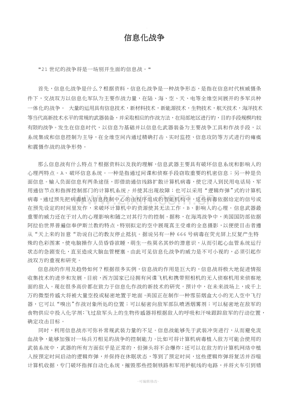 军事理论论文——信息化战争.doc_第1页