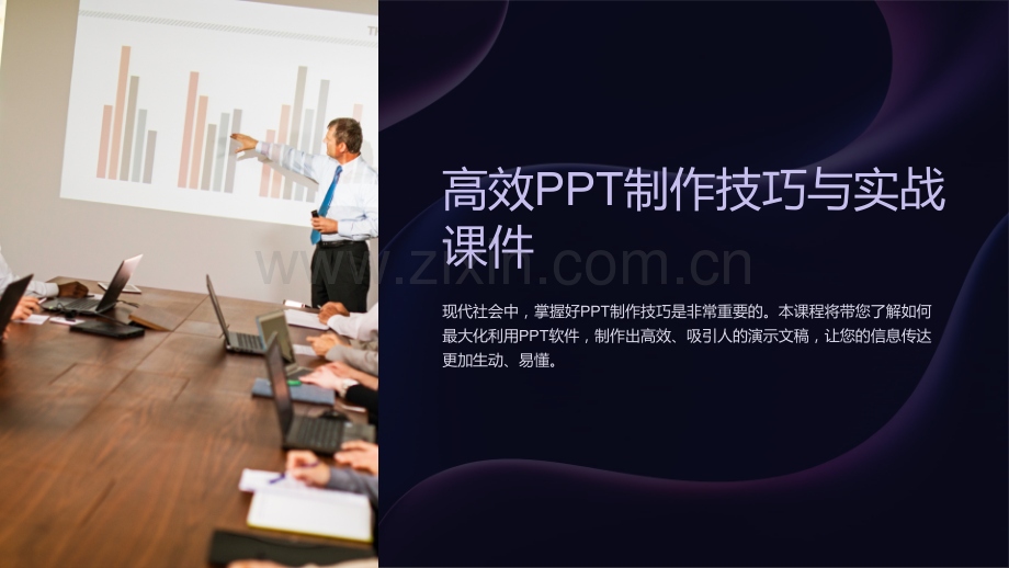 「高效PPT制作技巧与实战课件」.ppt_第1页