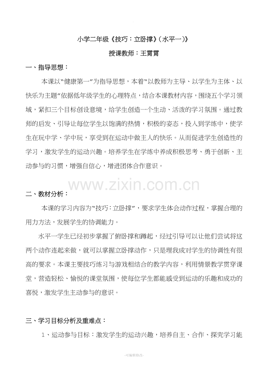 小学体育-立卧撑教案.doc_第1页