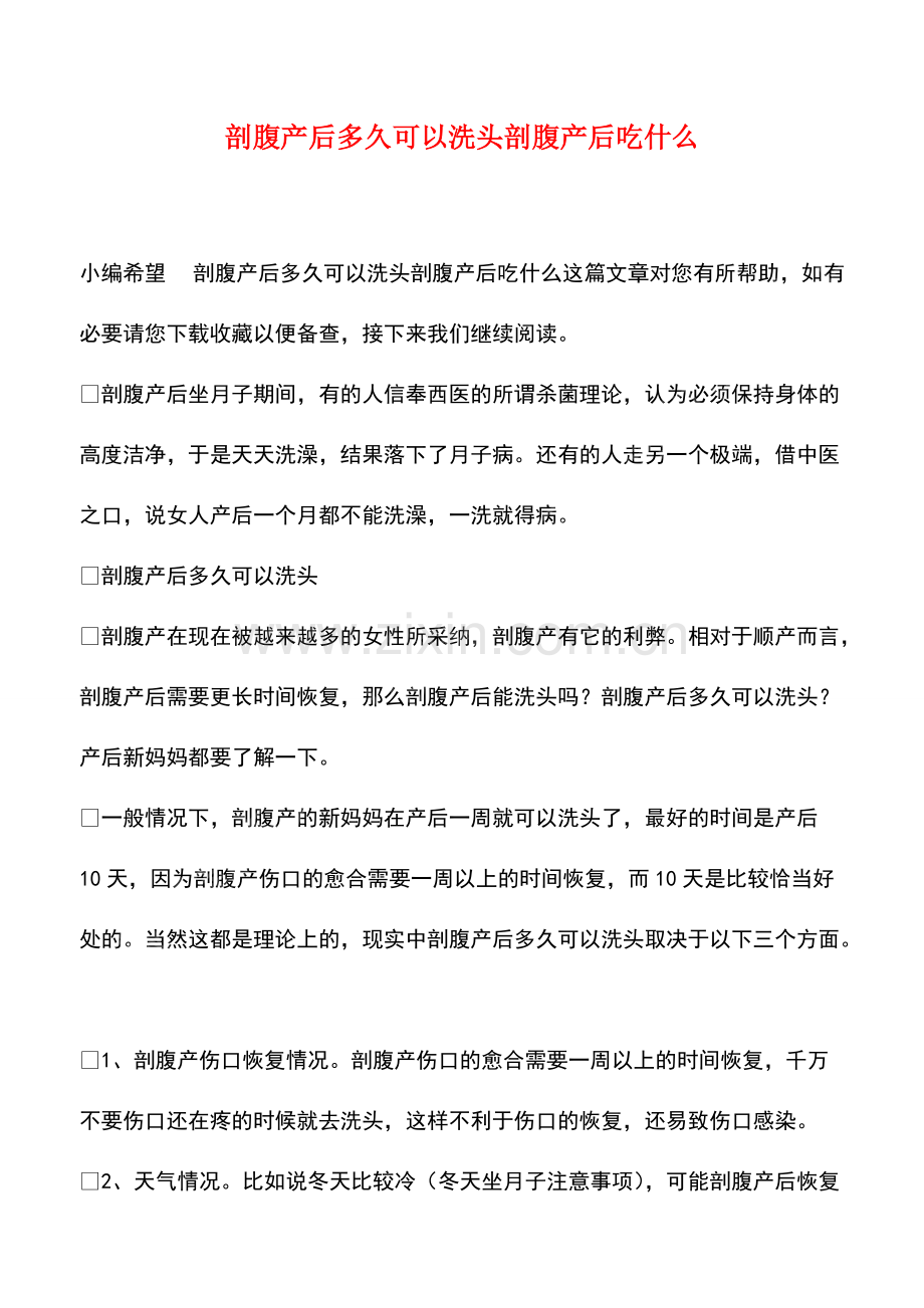 剖腹产后多久可以洗头剖腹产后吃什么.pdf_第1页