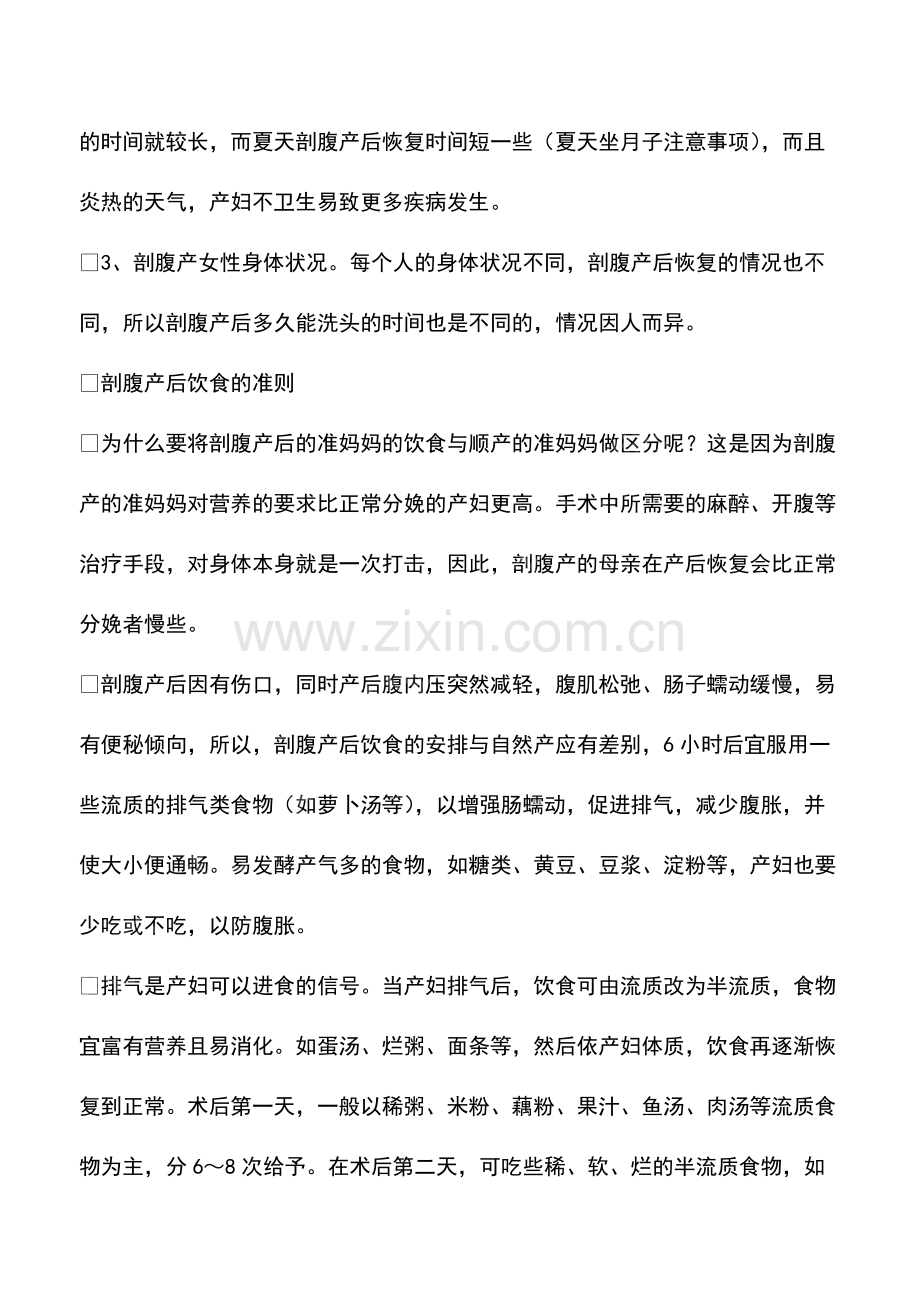 剖腹产后多久可以洗头剖腹产后吃什么.pdf_第2页