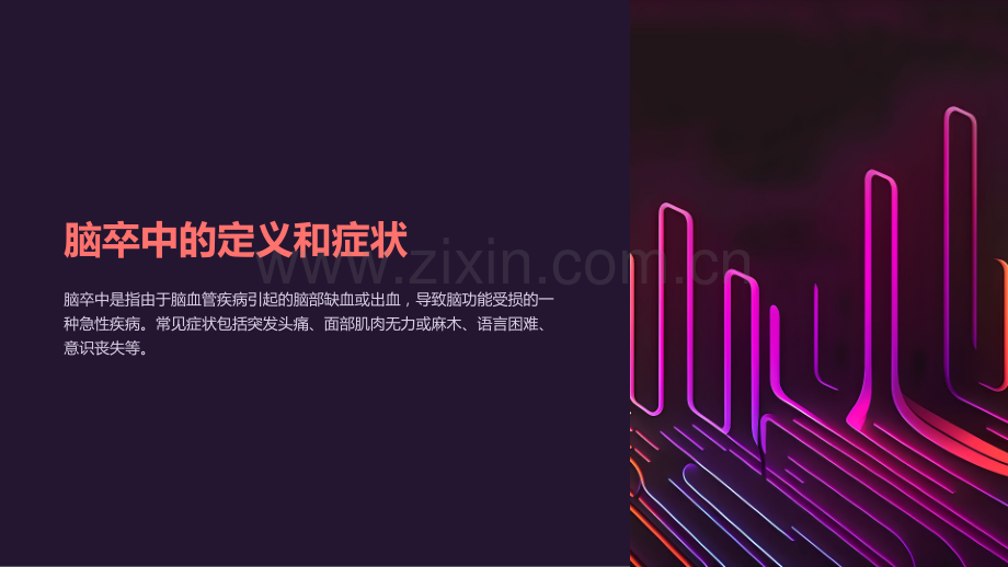 《脑卒中急救课件》.ppt_第2页