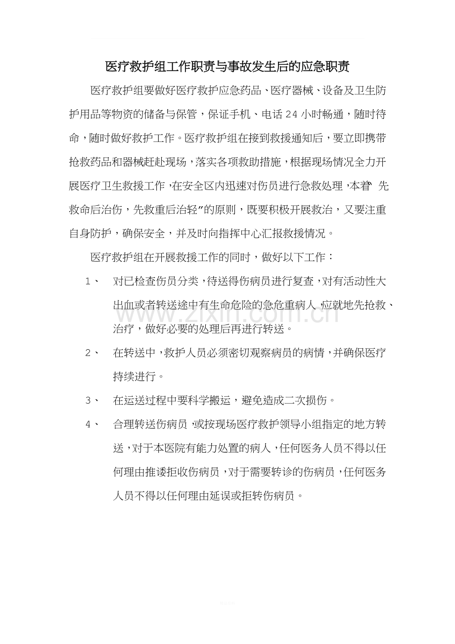 医疗救护组工作职责与事故发生后的应急职责.doc_第1页