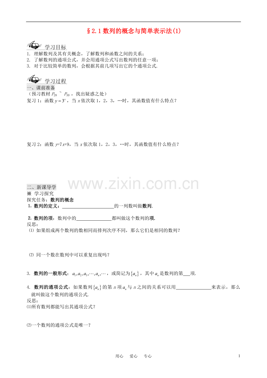 高中数学-2.1-数列的概念与简单表示法导学案-新人教A版必修5.doc_第1页