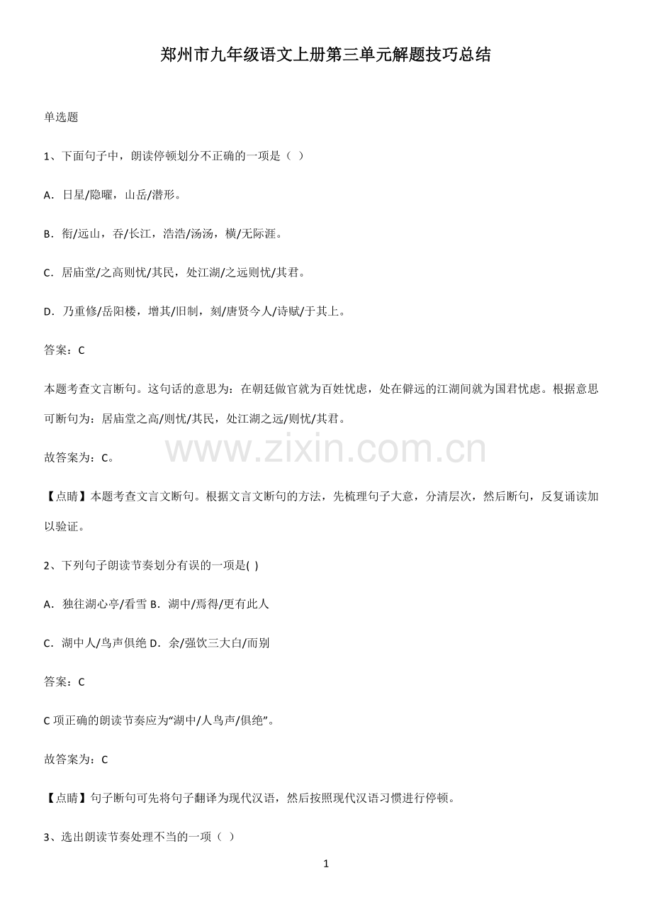 郑州市九年级语文上册第三单元解题技巧总结.pdf_第1页
