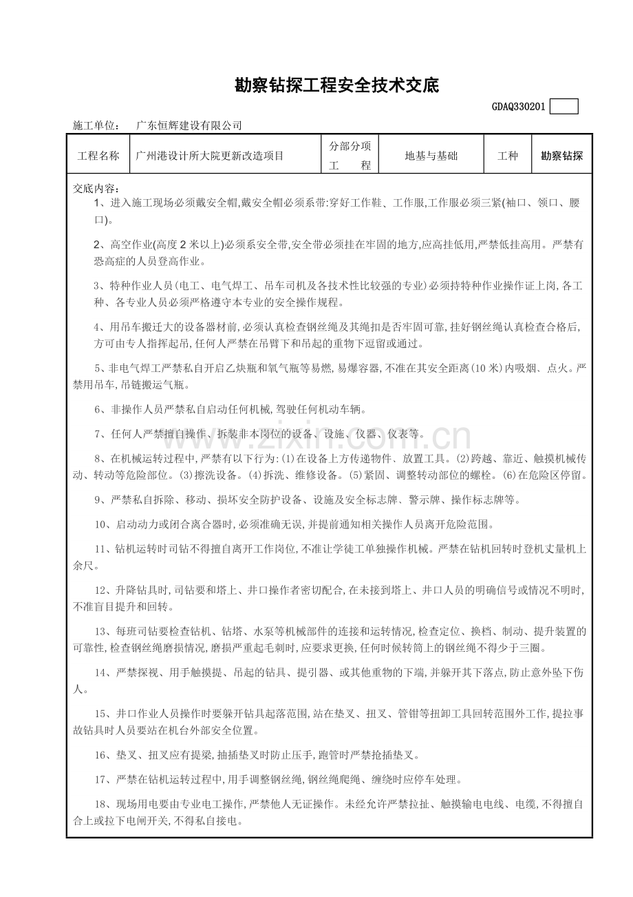 地质钻探工程安全技术交底.doc_第1页