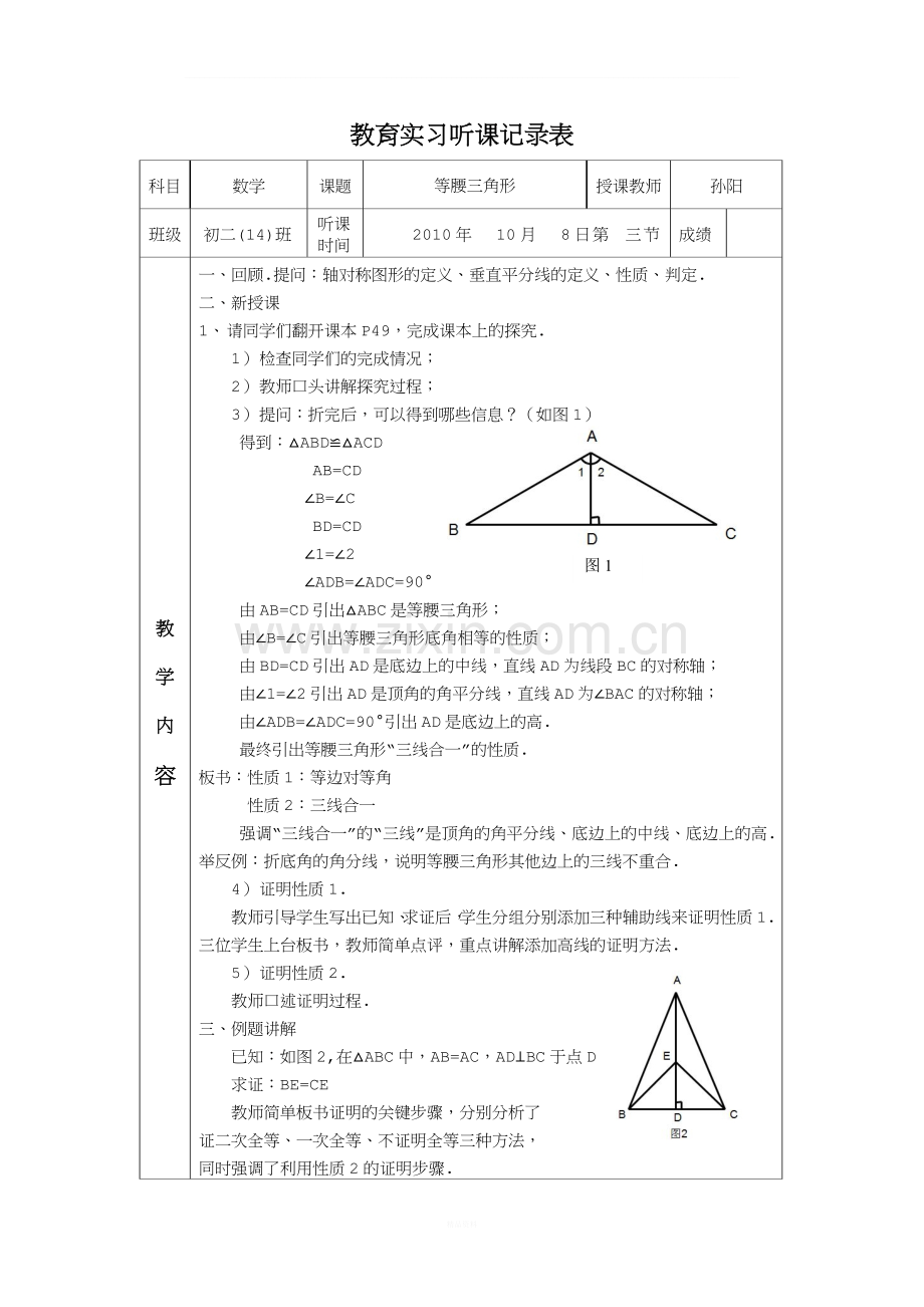 初二数学实习听课记录2.doc_第1页