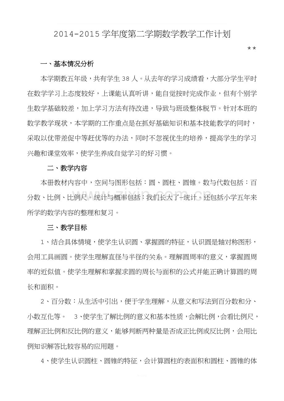 青岛版五四制五年级下册数学教学计划.doc_第1页