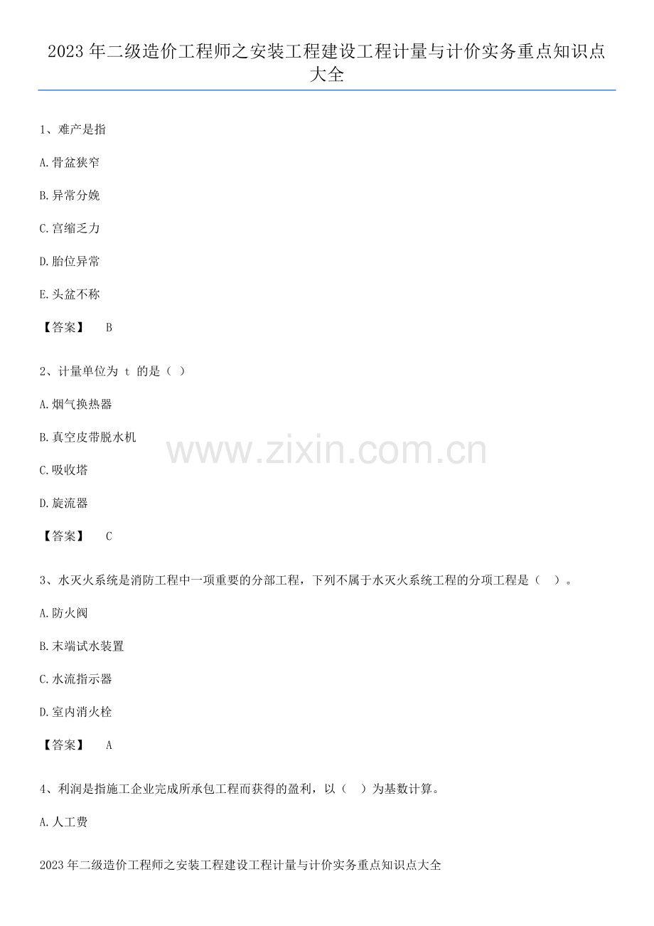 2023年二级造价工程师之安装工程建设工程计量与计价实务重点知识点大全.pdf_第1页