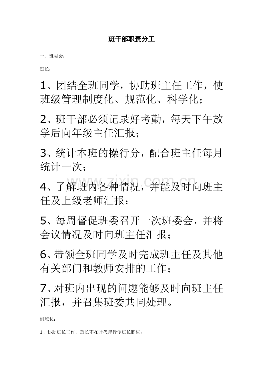 高中班干部职责分工.doc_第1页