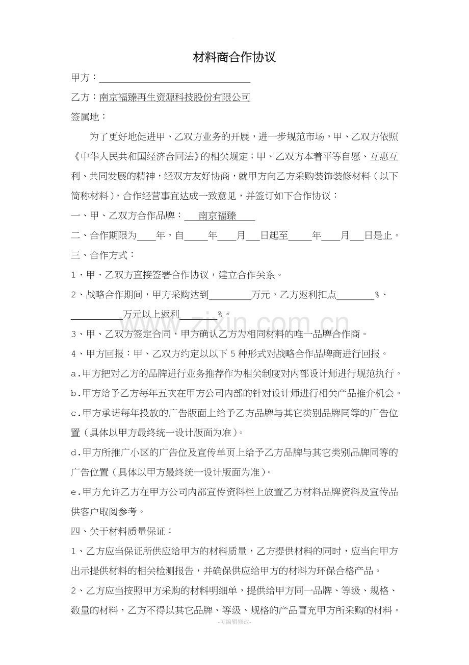 材料商合作协议.doc_第1页