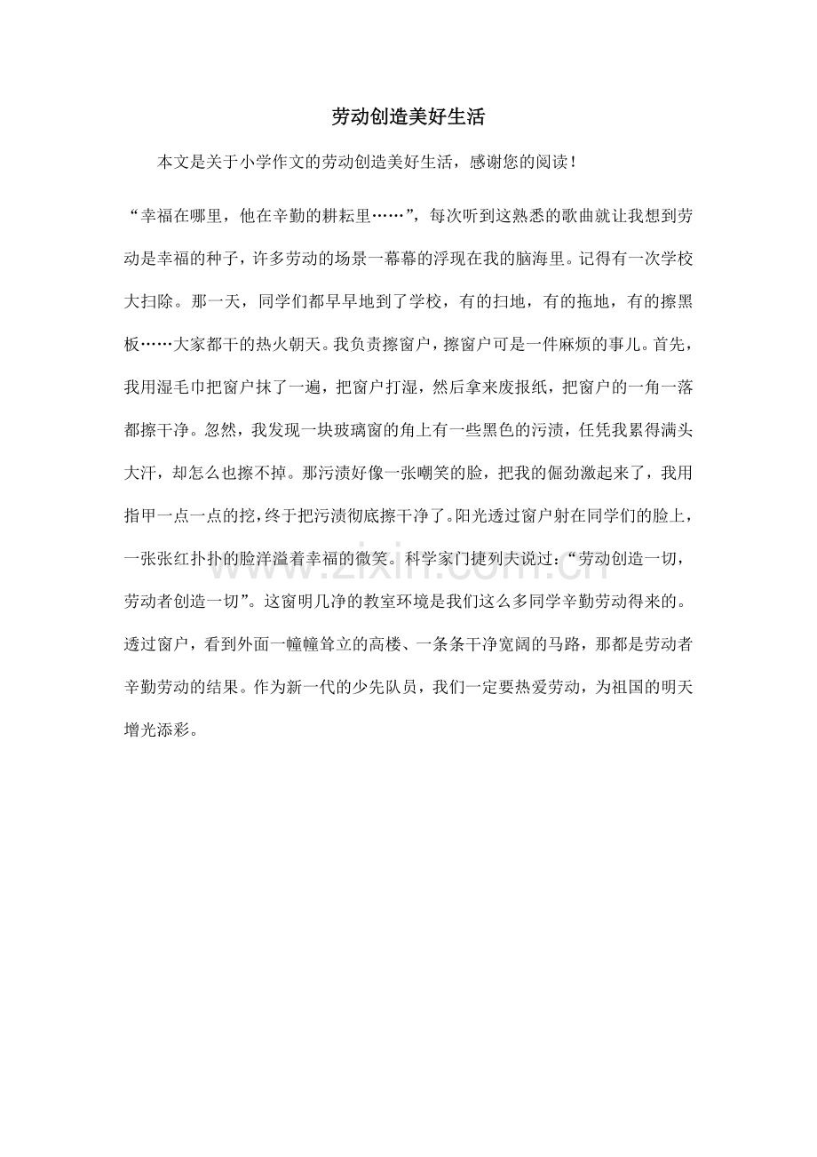 劳动创造美好生活-小学作文-1.doc_第1页