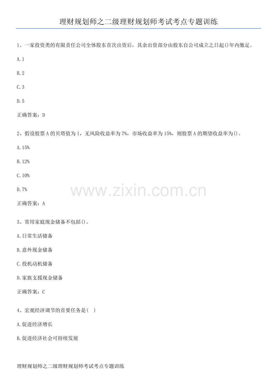 理财规划师之二级理财规划师考试考点专题训练.pdf_第1页