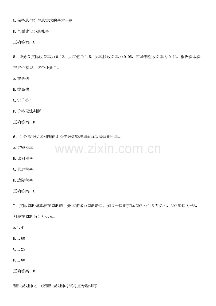 理财规划师之二级理财规划师考试考点专题训练.pdf_第2页