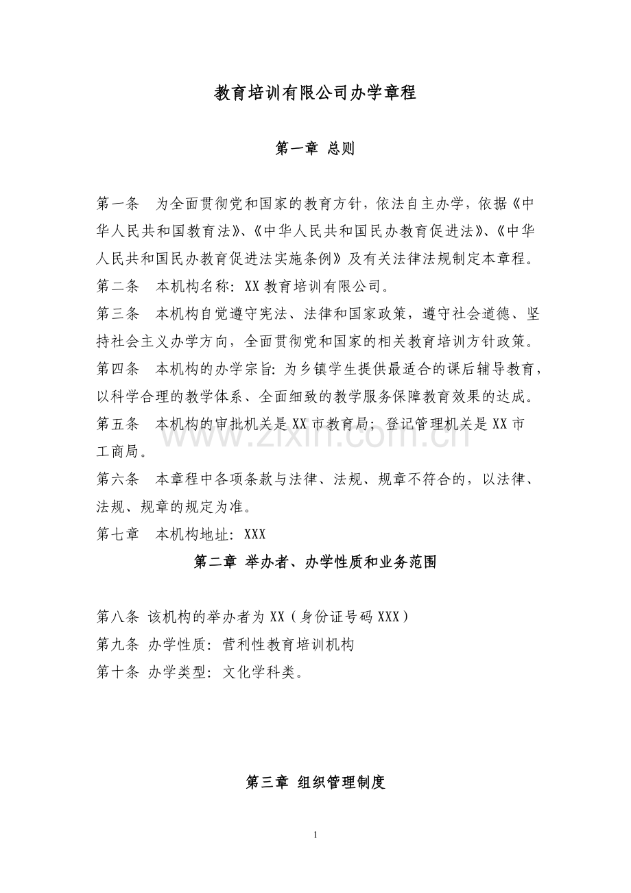 办学章程.doc_第1页