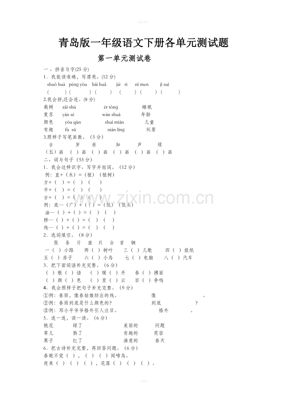 青岛版一年级语文下册各单元测试题.doc_第1页