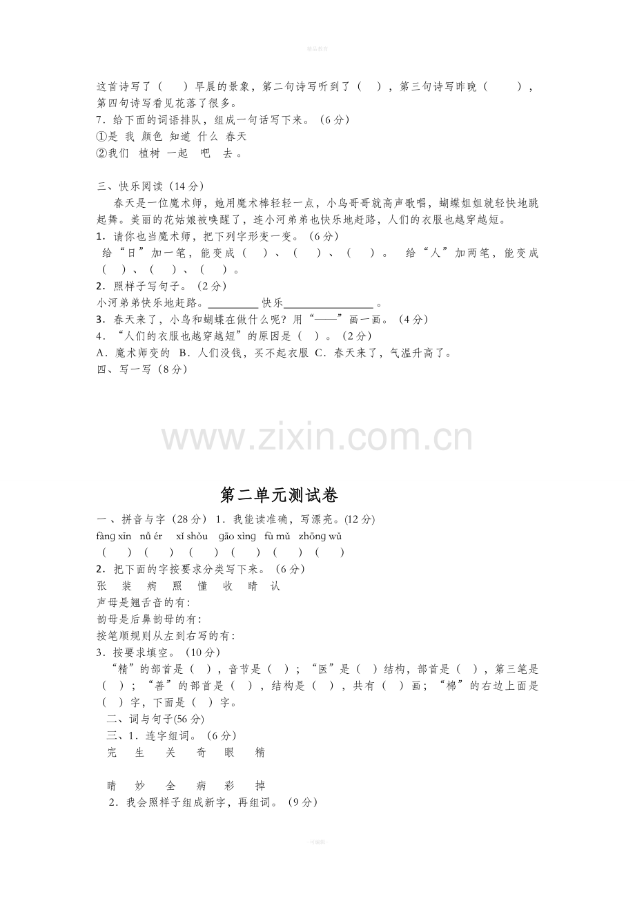 青岛版一年级语文下册各单元测试题.doc_第2页
