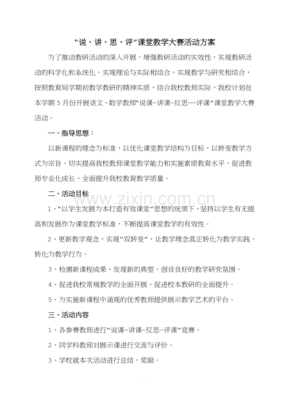 《说、讲、思、评课堂教学大赛》活动方案.doc_第1页
