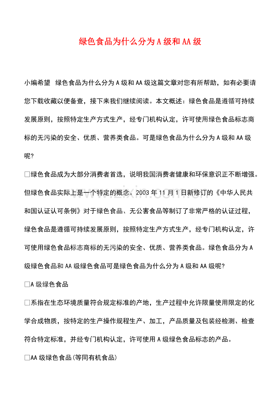 绿色食品为什么分为A级和AA级.pdf_第1页