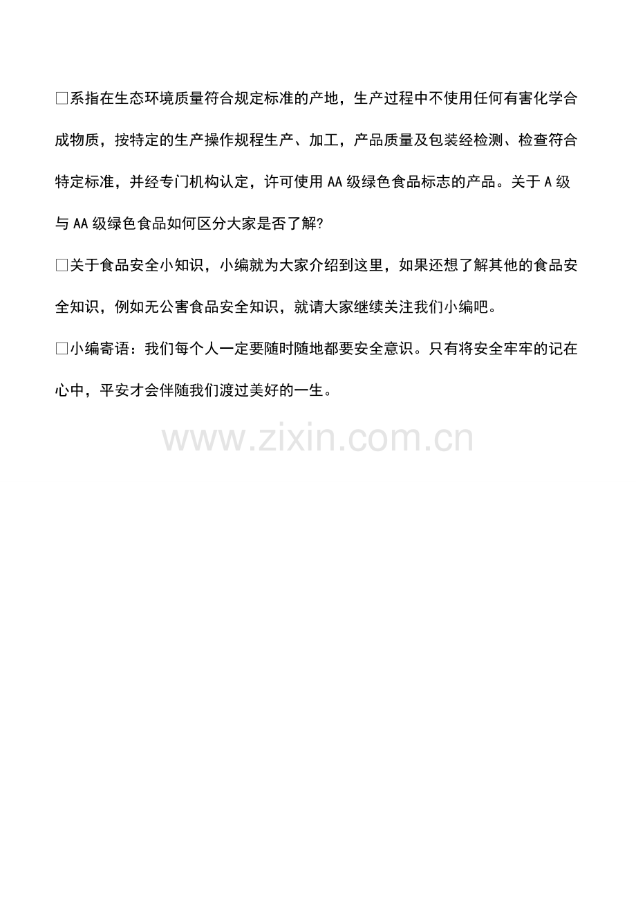 绿色食品为什么分为A级和AA级.pdf_第2页