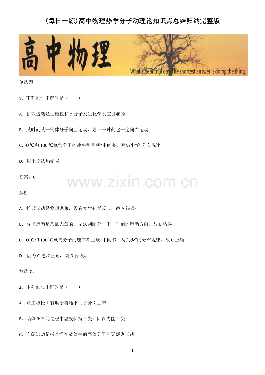 高中物理热学分子动理论知识点总结归纳.pdf_第1页