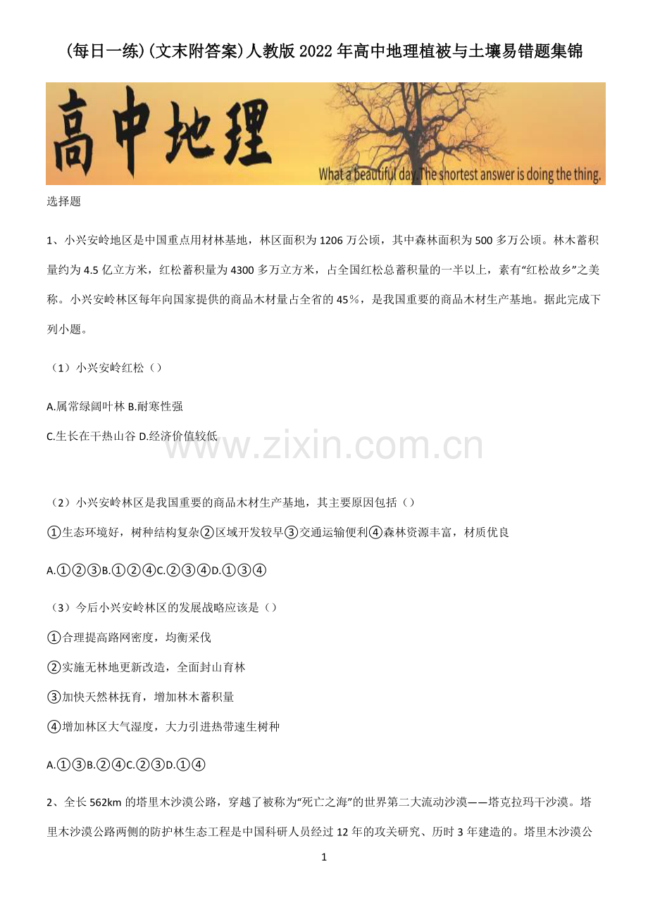 (文末附答案)人教版2022年高中地理植被与土壤易错题集锦.pdf_第1页