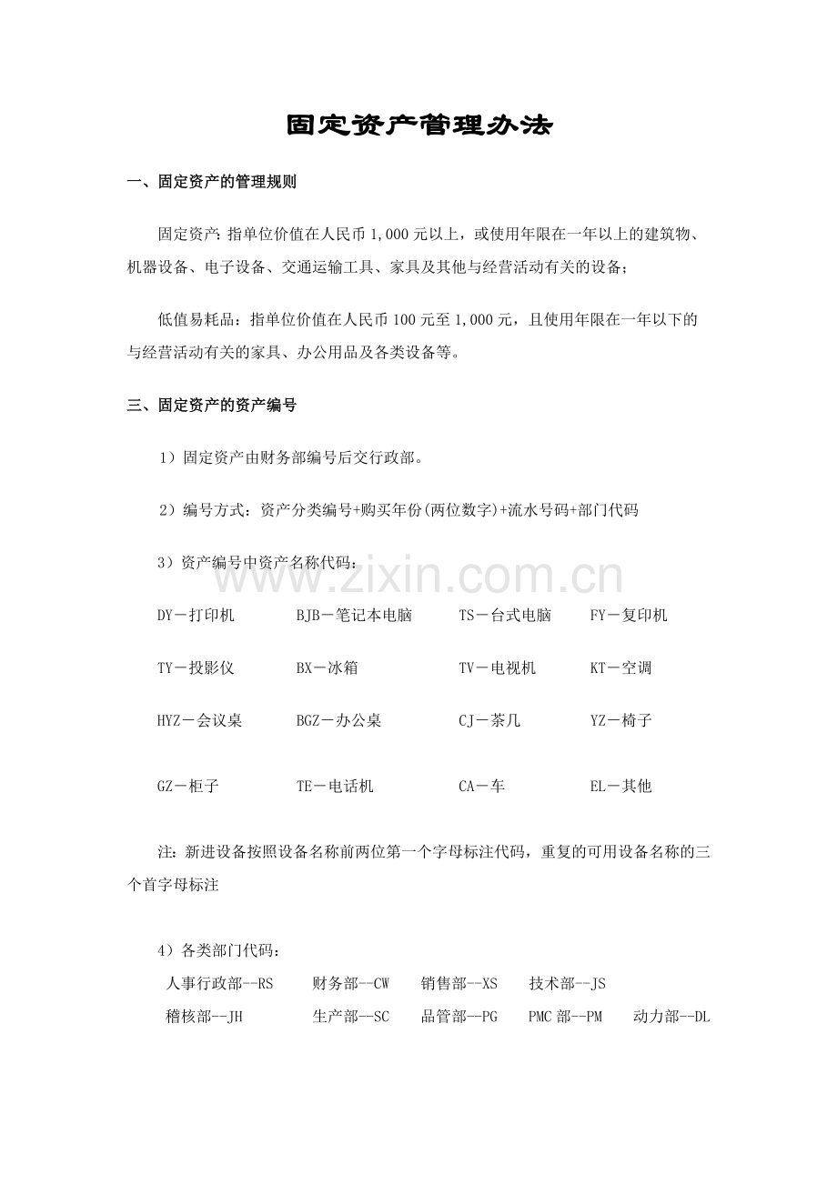 固定资产如何盘点以及编号.doc_第1页