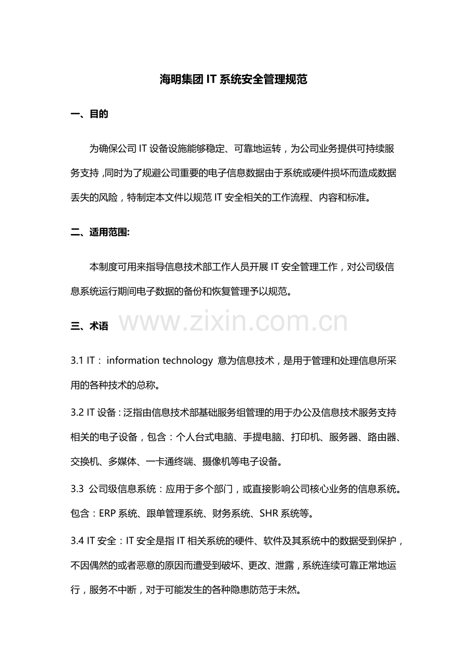IT系统安全管理规范.doc_第1页