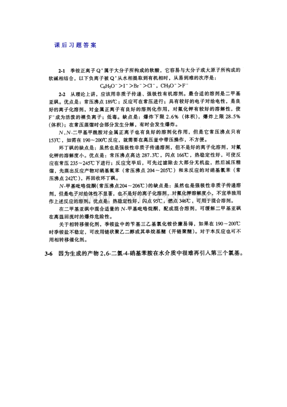精细有机合成化学与工艺学唐培堃冯亚青答案.doc_第1页