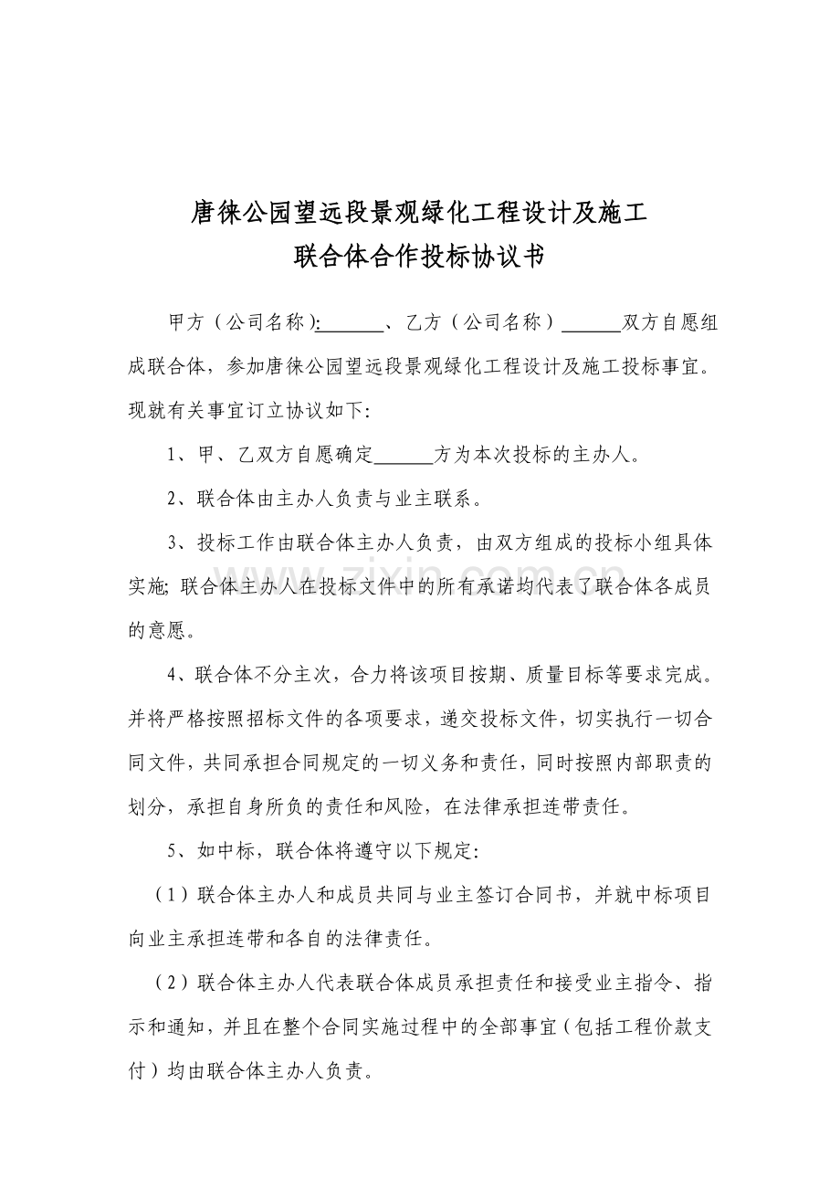 联合体合作协议书.doc_第1页