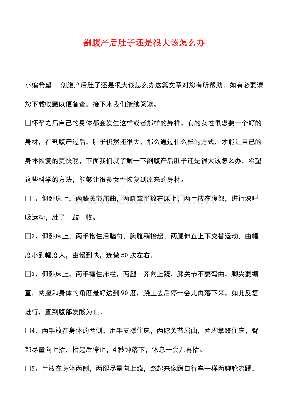 剖腹产后肚子还是很大该怎么办.pdf_第1页