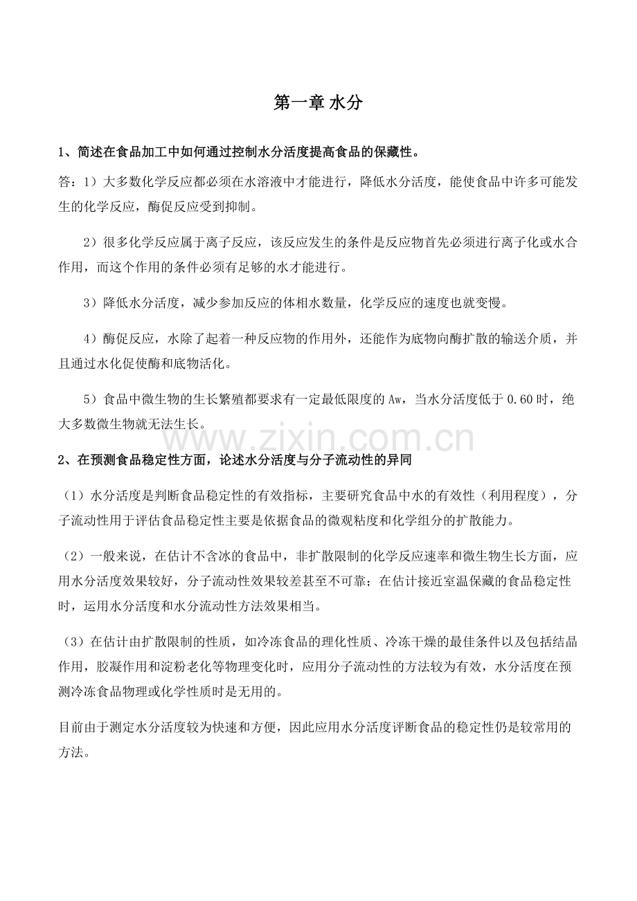 高级食品化学考试题.doc_第1页