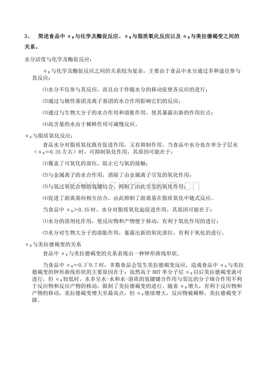 高级食品化学考试题.doc_第2页