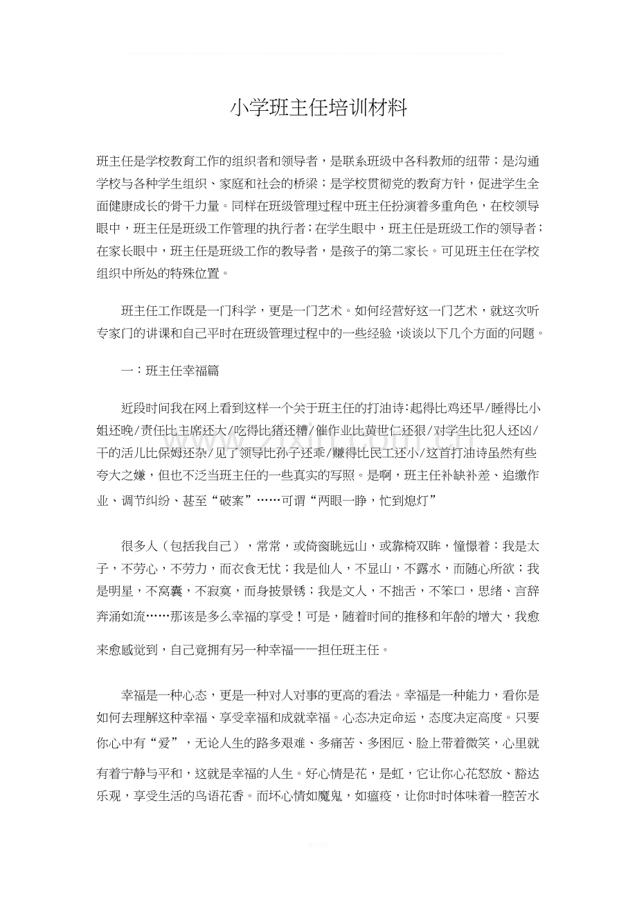 小学班主任培训材料.doc_第1页