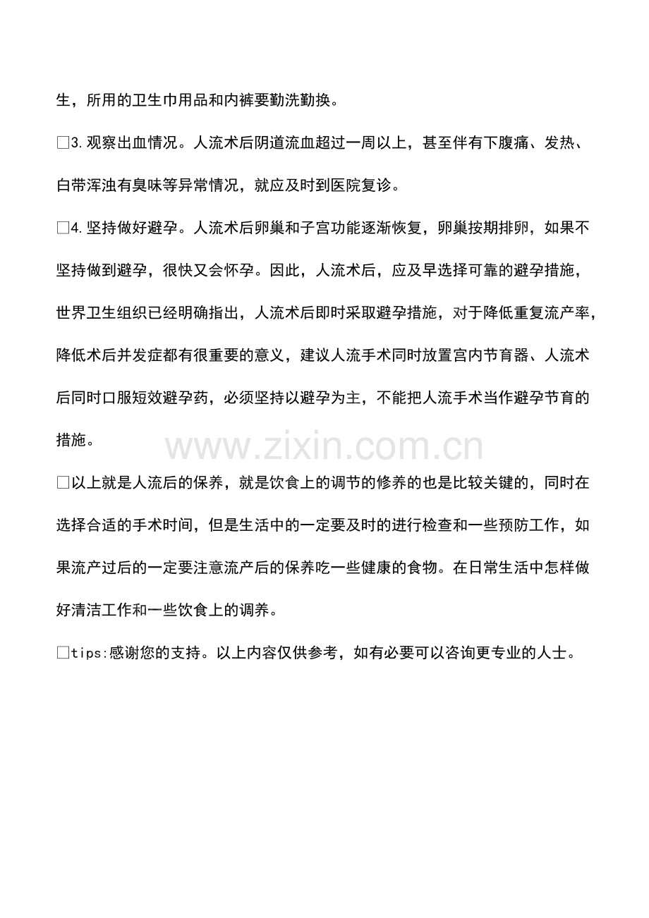 人流后保养方法和饮食.pdf_第2页
