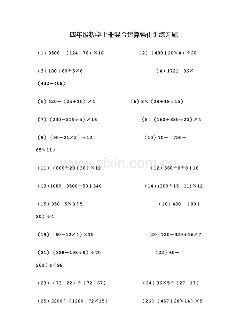 四年级上册数学混合运算习题.doc_第1页